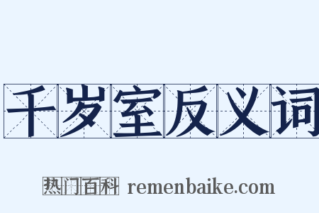 千岁室反义词是什么意思的图片